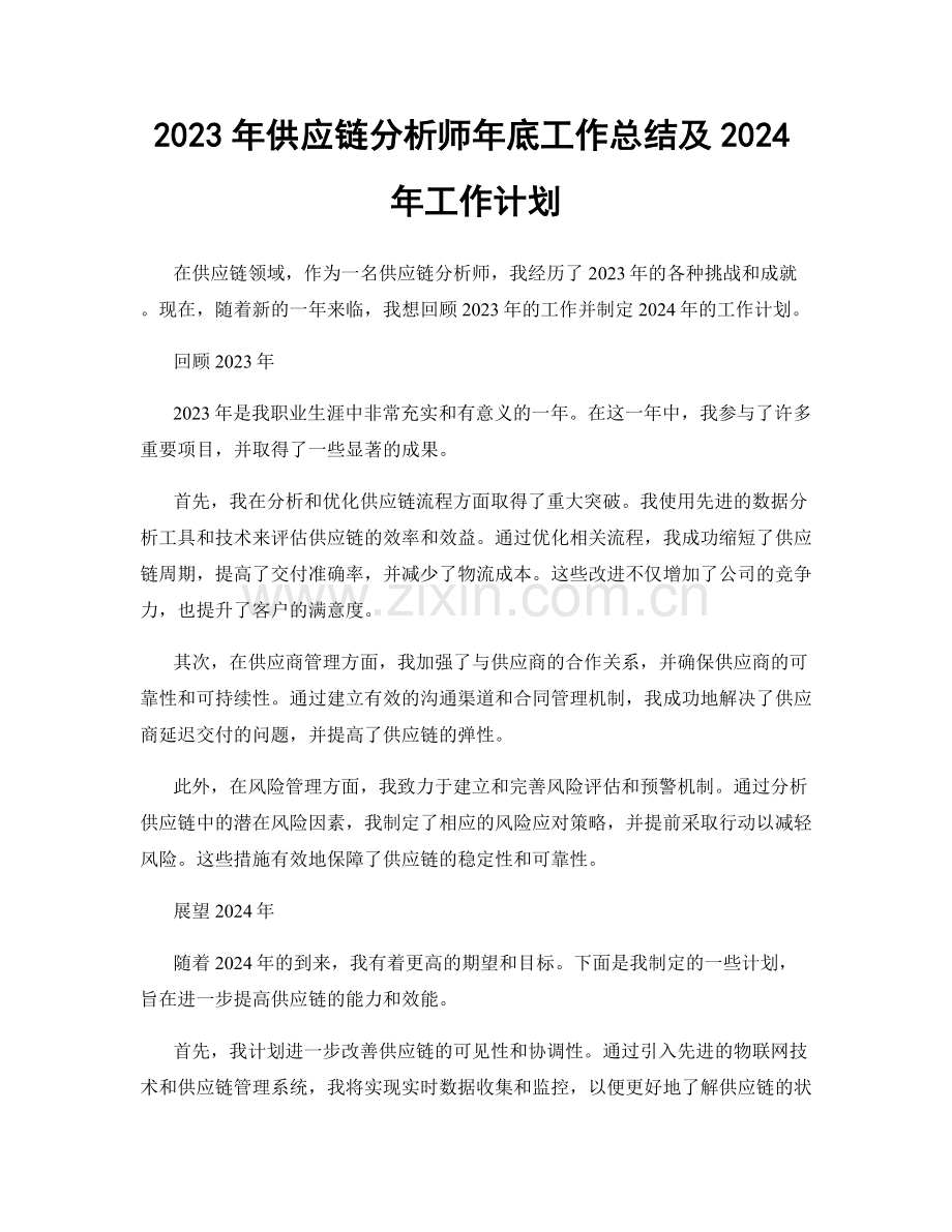 2023年供应链分析师年底工作总结及2024年工作计划.docx_第1页