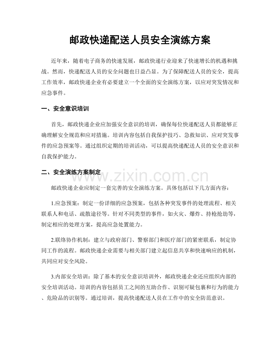 邮政快递配送人员安全演练方案.docx_第1页