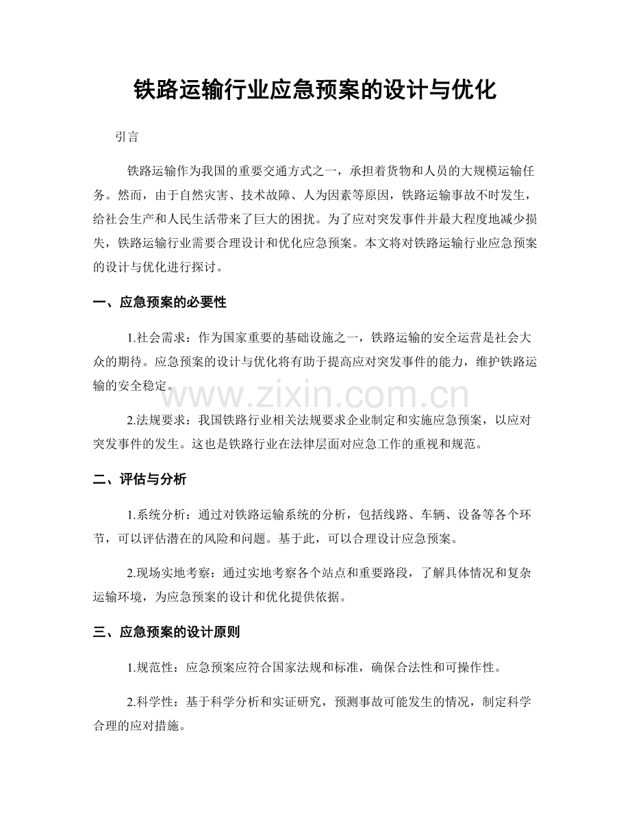 铁路运输行业应急预案的设计与优化.docx_第1页