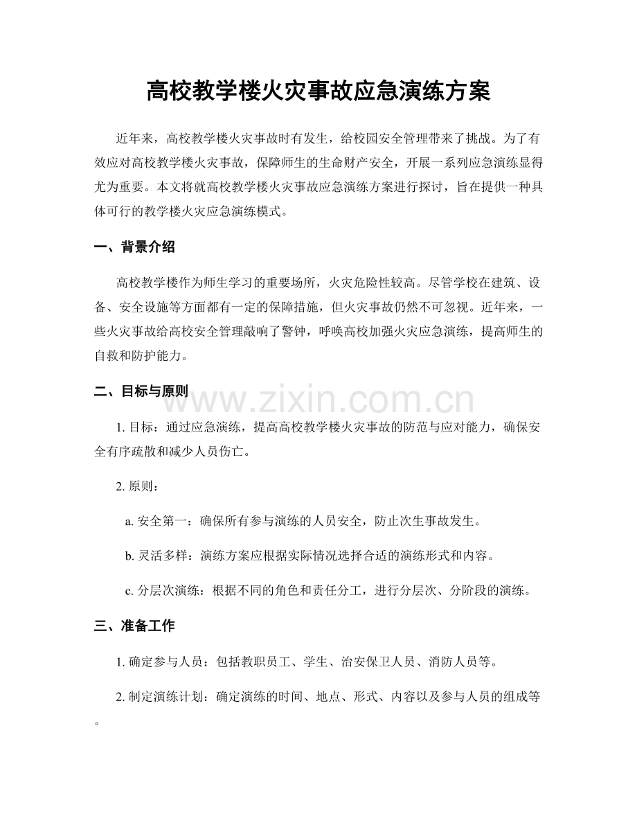 高校教学楼火灾事故应急演练方案.docx_第1页