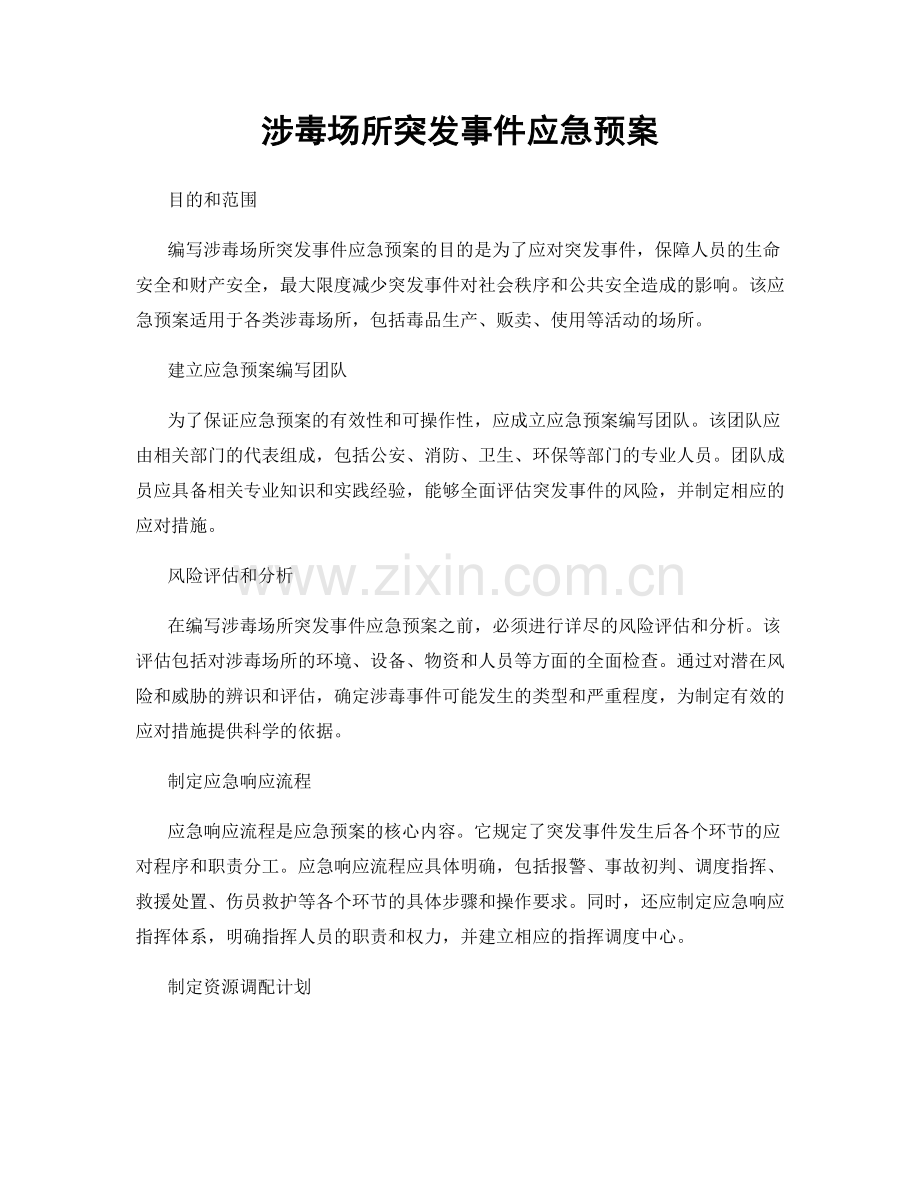 涉毒场所突发事件应急预案.docx_第1页