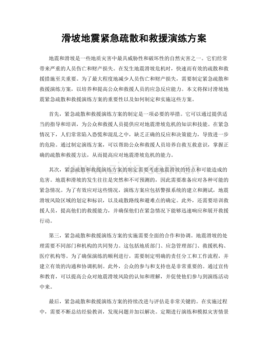 滑坡地震紧急疏散和救援演练方案.docx_第1页