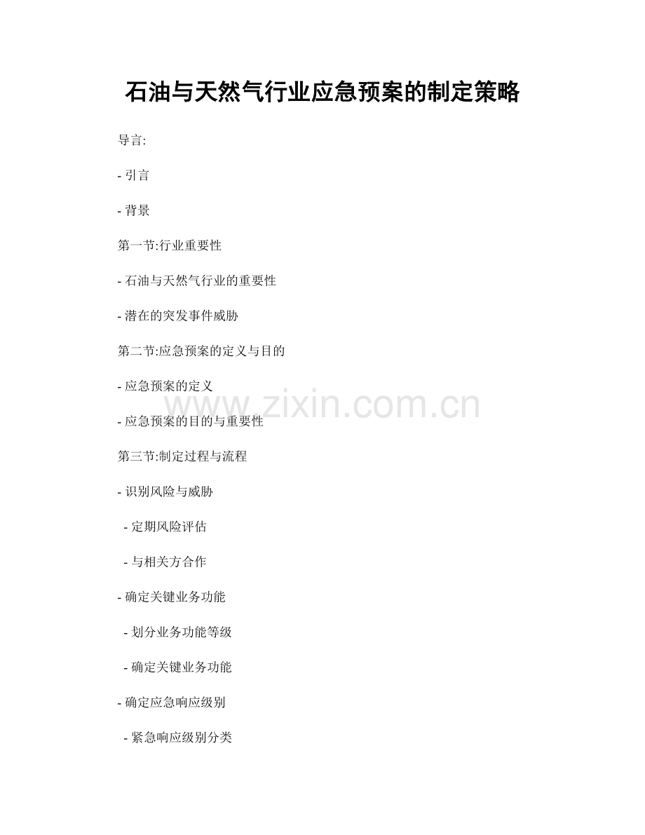 石油与天然气行业应急预案的制定策略.docx_第1页