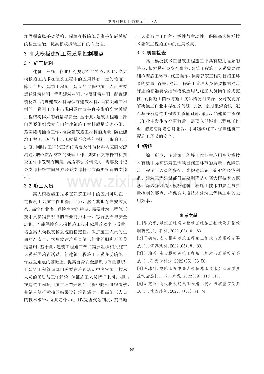 高大模板建筑工程施工技术与质量控制要点探索.pdf_第3页