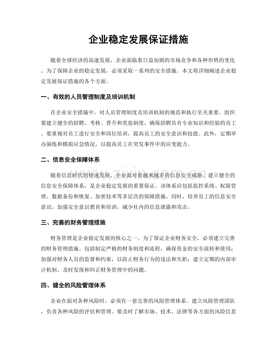 企业稳定发展保证措施.docx_第1页