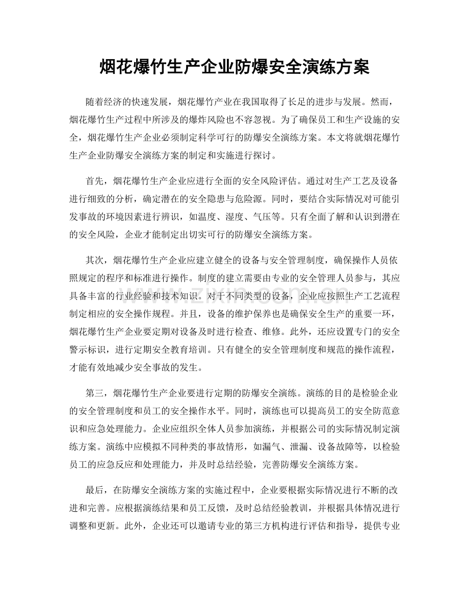 烟花爆竹生产企业防爆安全演练方案.docx_第1页