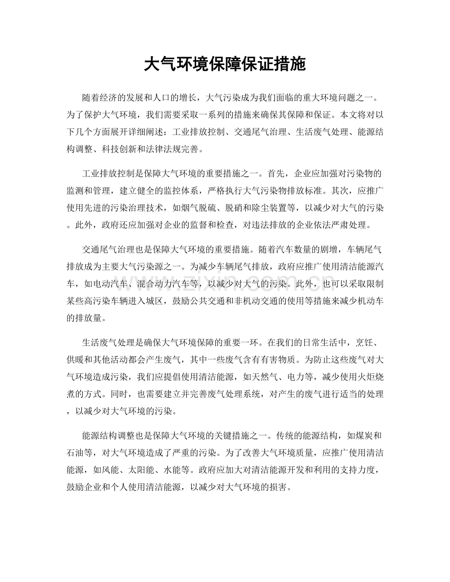 大气环境保障保证措施.docx_第1页