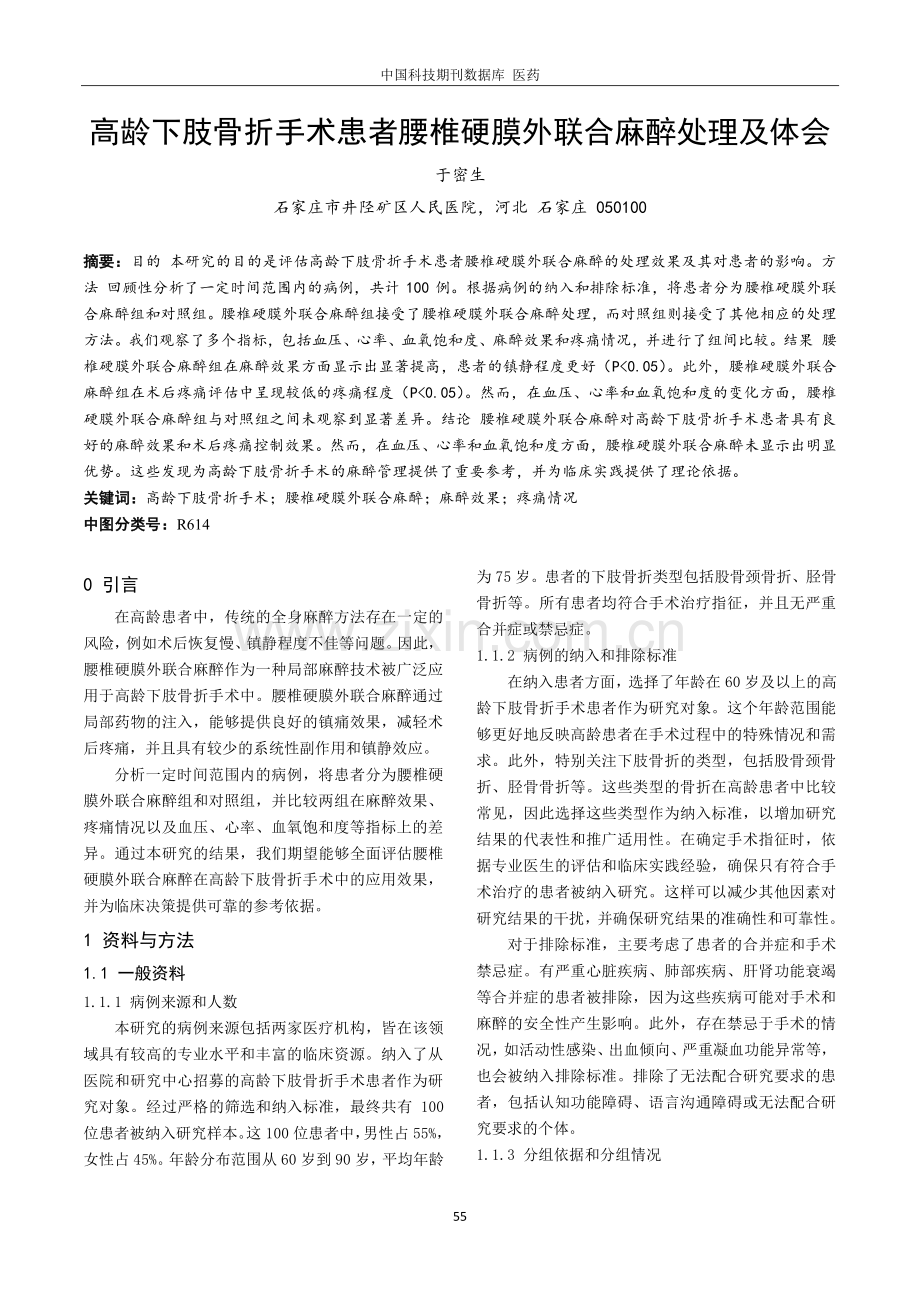 高龄下肢骨折手术患者腰椎硬膜外联合麻醉处理及体会.pdf_第1页