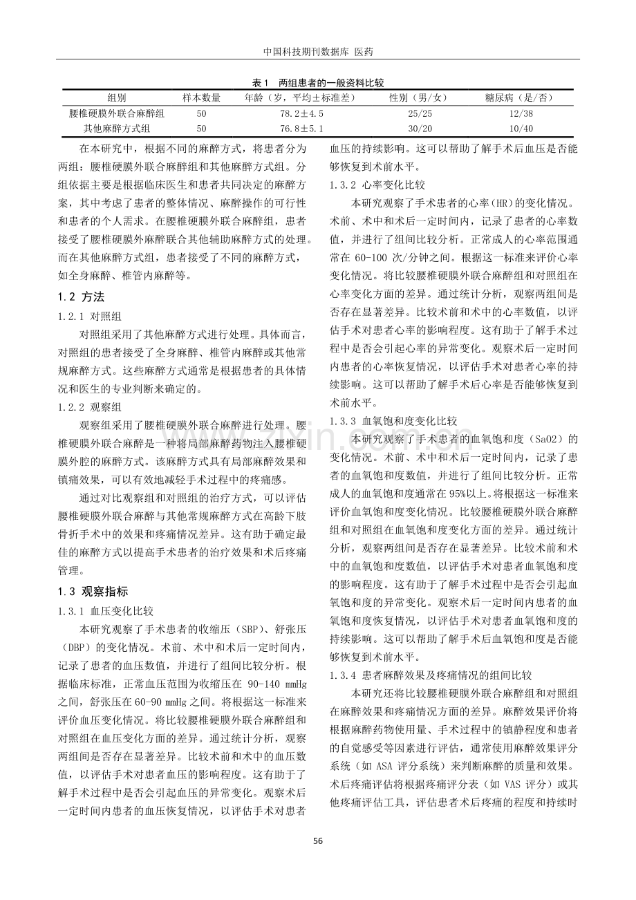 高龄下肢骨折手术患者腰椎硬膜外联合麻醉处理及体会.pdf_第2页