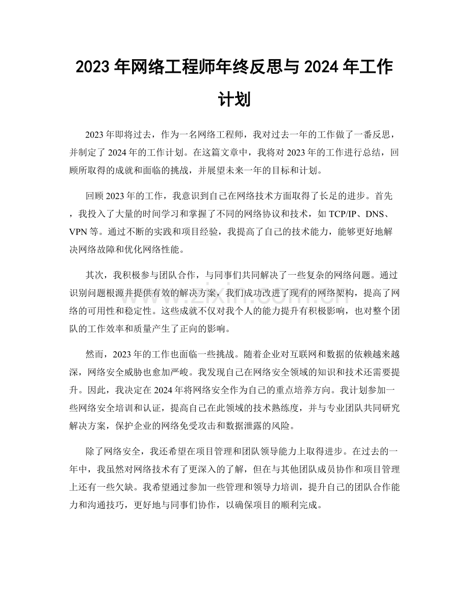 2023年网络工程师年终反思与2024年工作计划.docx_第1页