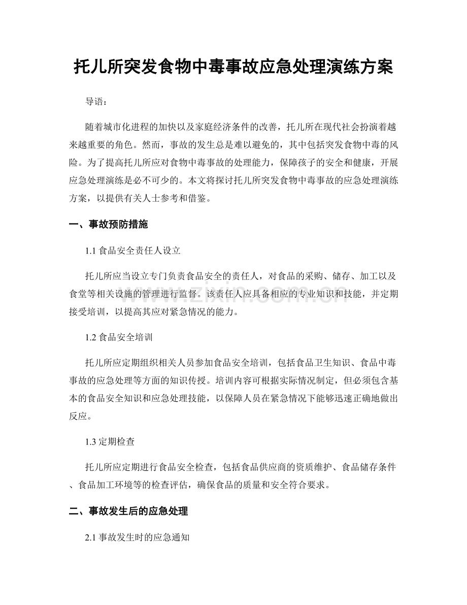 托儿所突发食物中毒事故应急处理演练方案.docx_第1页