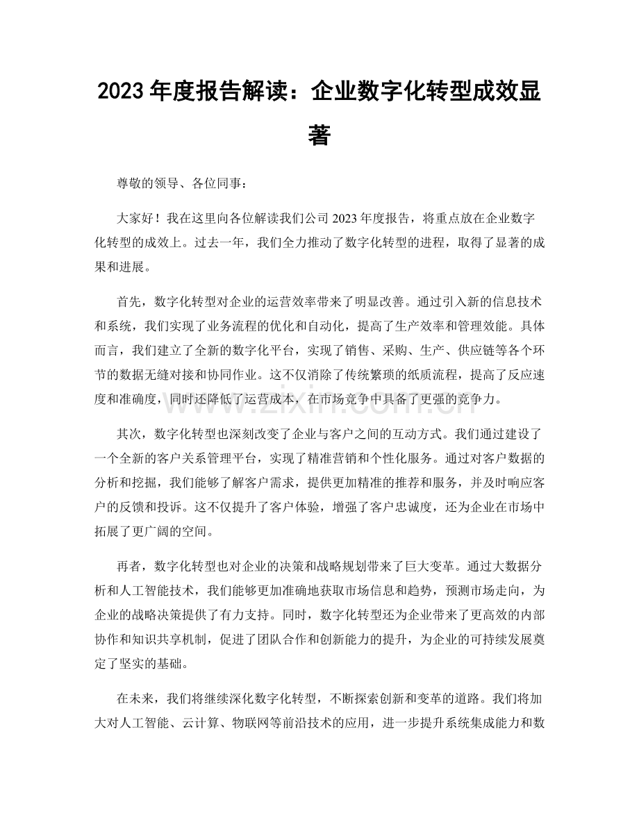 2023年度报告解读：企业数字化转型成效显著.docx_第1页