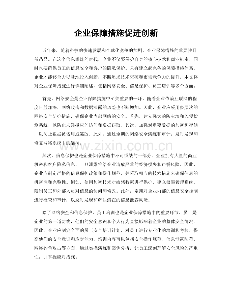 企业保障措施促进创新.docx_第1页