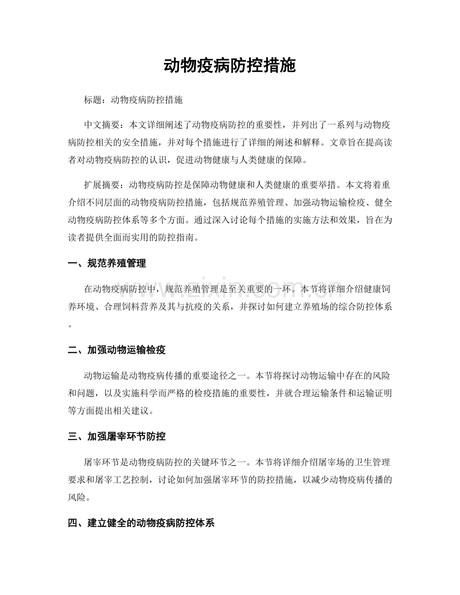 动物疫病防控措施.docx_第1页