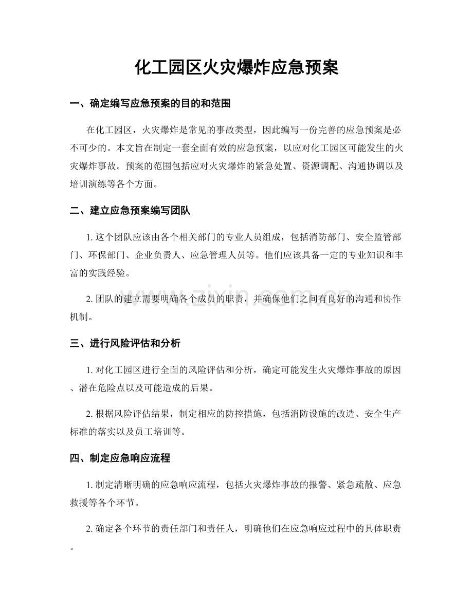 化工园区火灾爆炸应急预案.docx_第1页