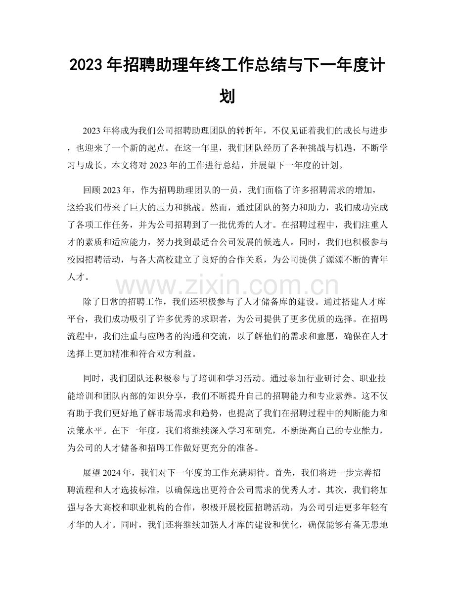 2023年招聘助理年终工作总结与下一年度计划.docx_第1页