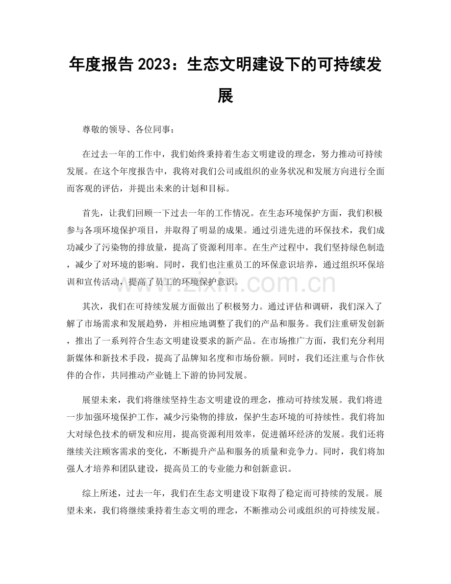 年度报告2023：生态文明建设下的可持续发展.docx_第1页