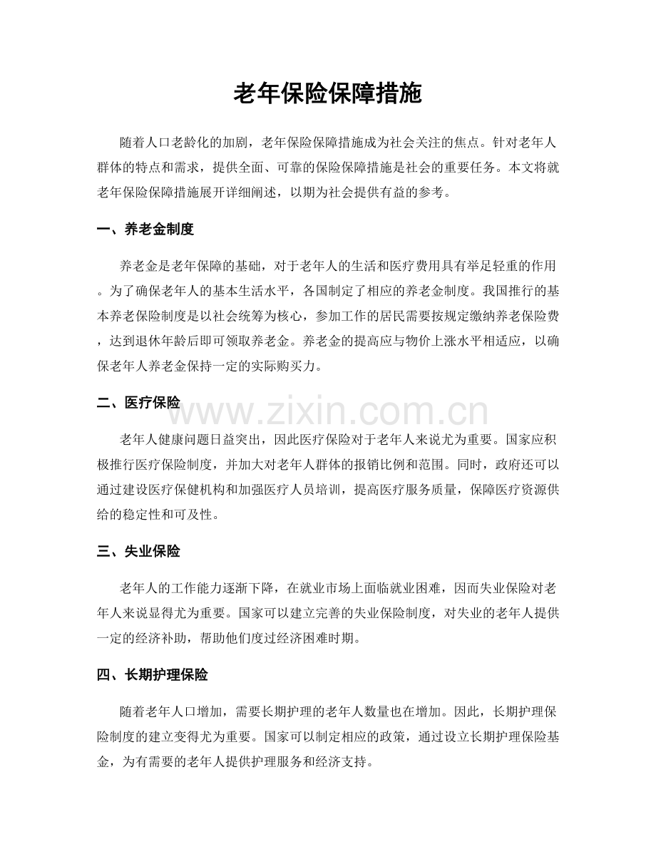 老年保险保障措施.docx_第1页