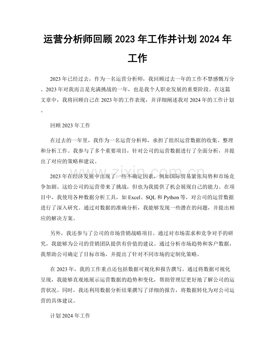 运营分析师回顾2023年工作并计划2024年工作.docx_第1页