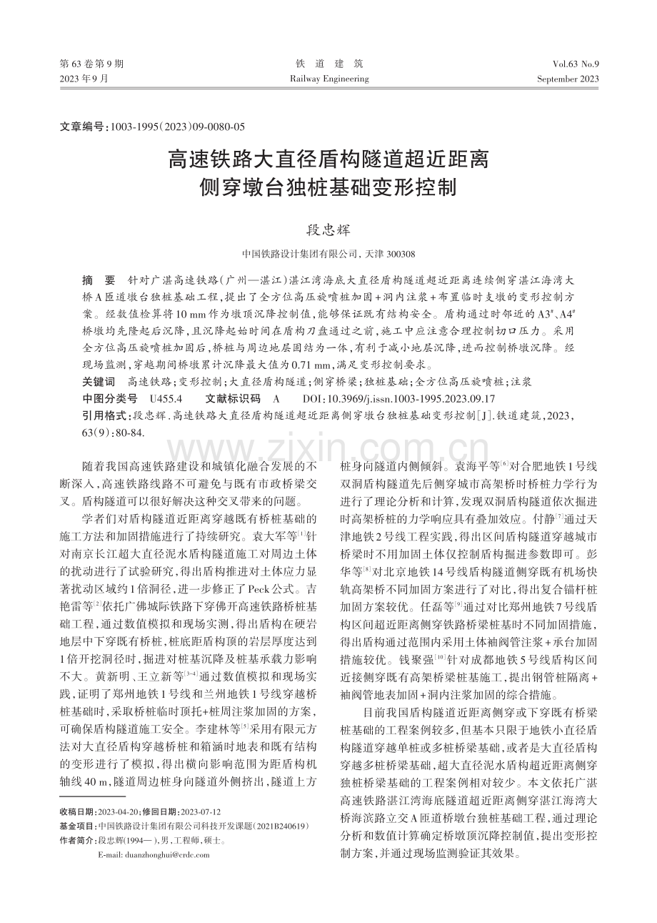 高速铁路大直径盾构隧道超近距离侧穿墩台独桩基础变形控制.pdf_第1页