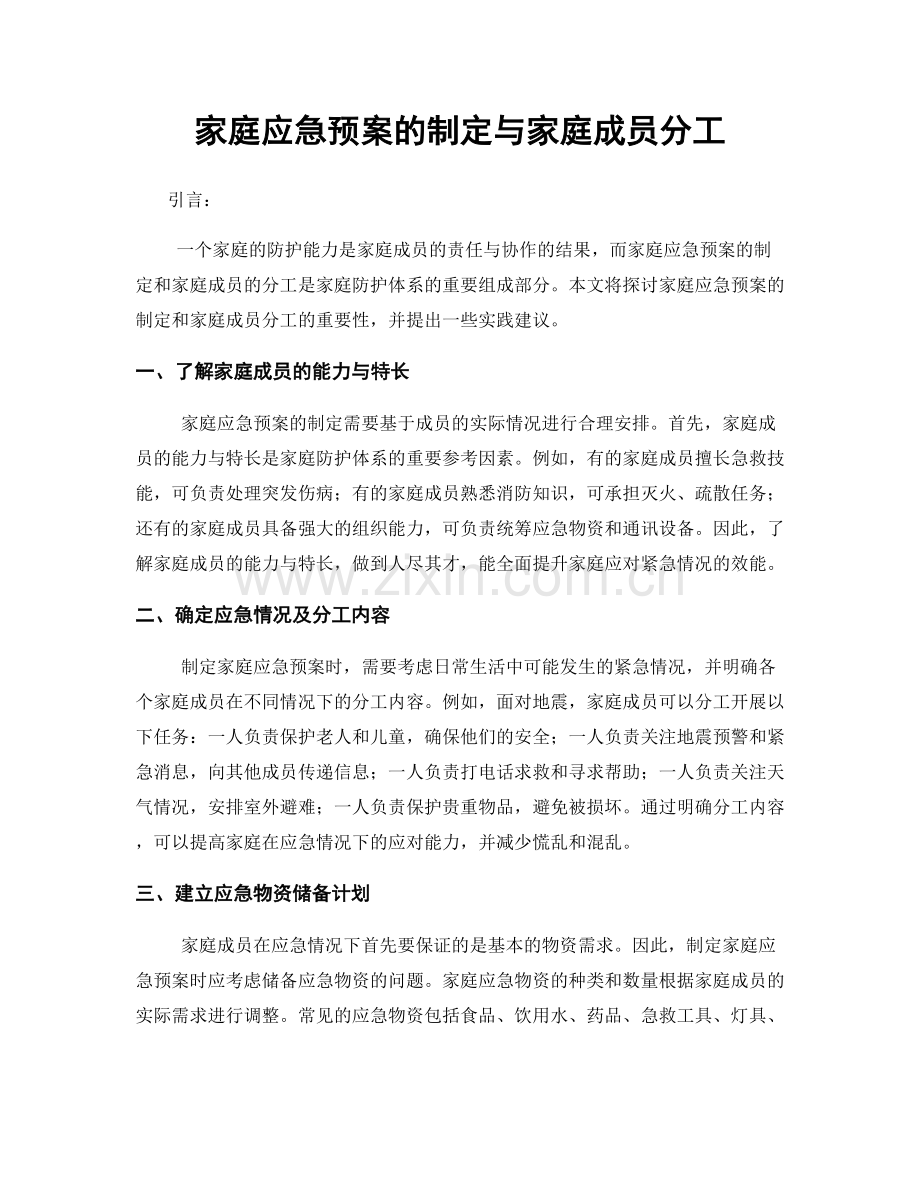 家庭应急预案的制定与家庭成员分工.docx_第1页