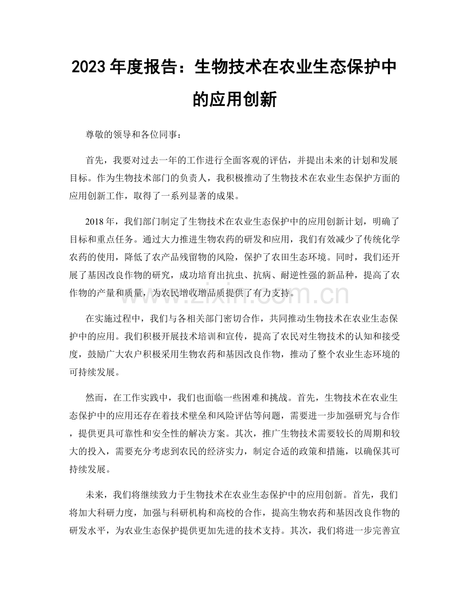 2023年度报告：生物技术在农业生态保护中的应用创新.docx_第1页