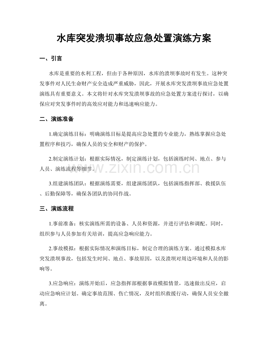 水库突发溃坝事故应急处置演练方案.docx_第1页