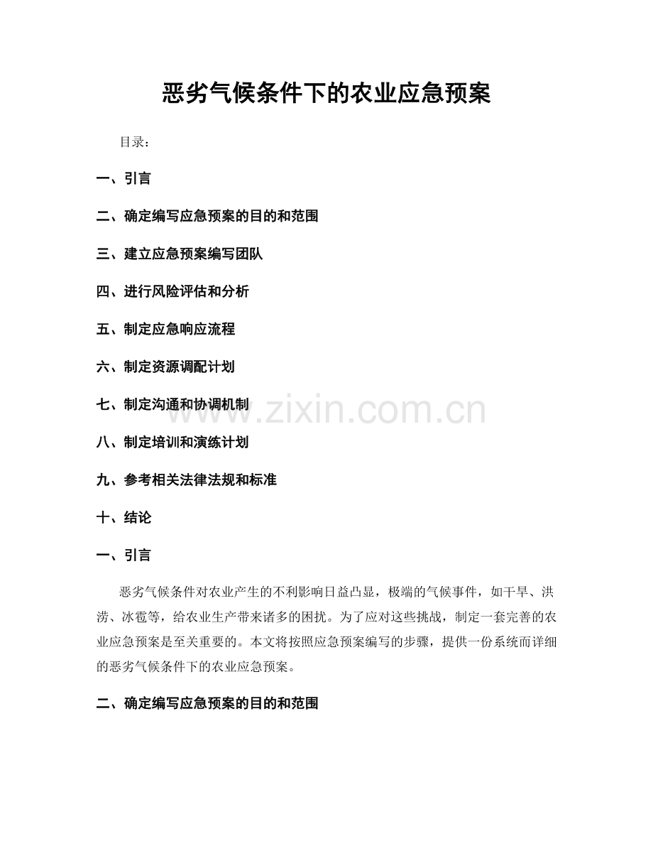 恶劣气候条件下的农业应急预案.docx_第1页