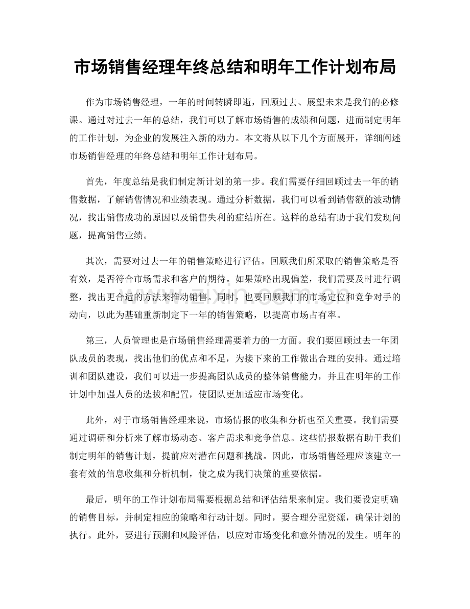 市场销售经理年终总结和明年工作计划布局.docx_第1页