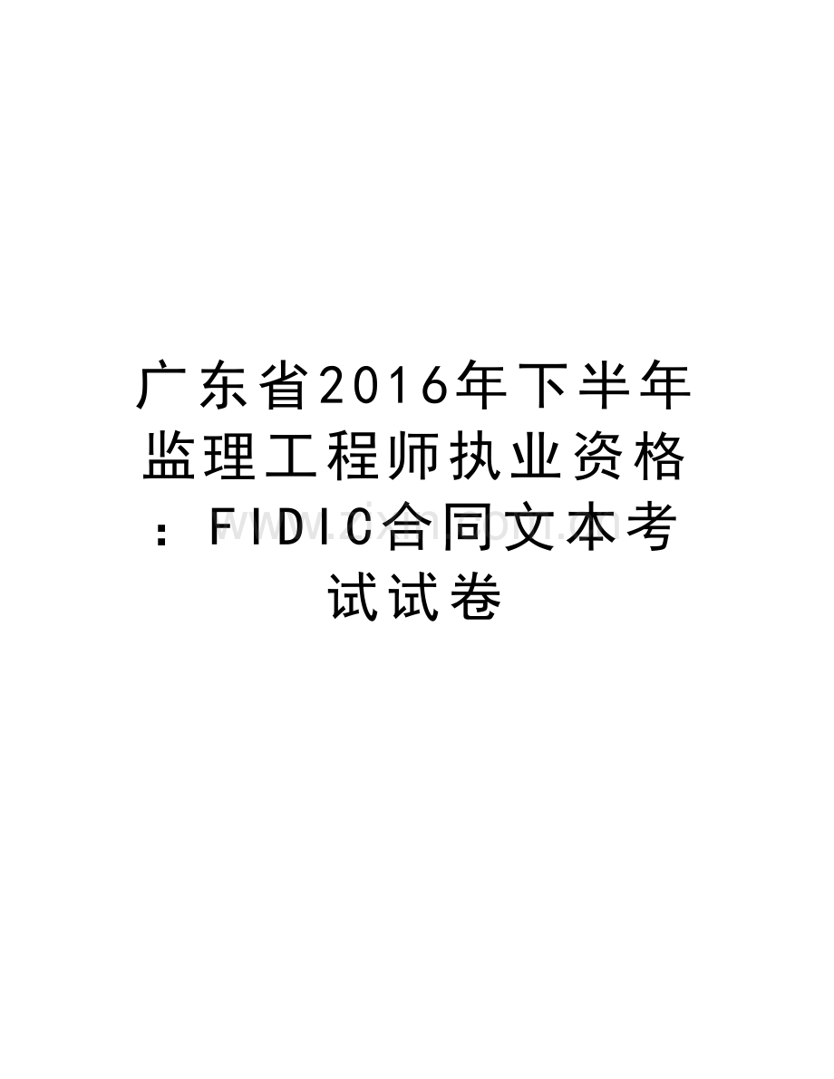 广东省下半年监理工程师执业资格：fidic合同文本考试试卷讲课教案.doc_第1页