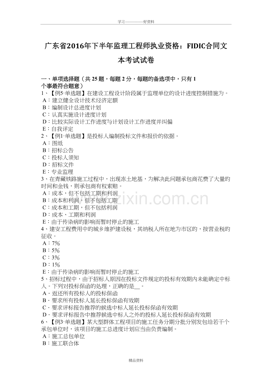 广东省下半年监理工程师执业资格：fidic合同文本考试试卷讲课教案.doc_第2页