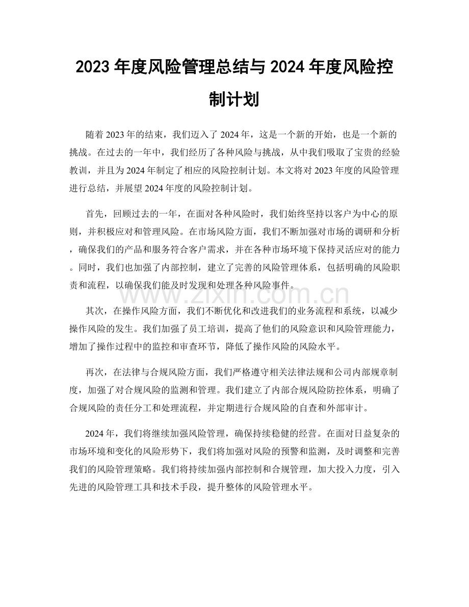 2023年度风险管理总结与2024年度风险控制计划.docx_第1页