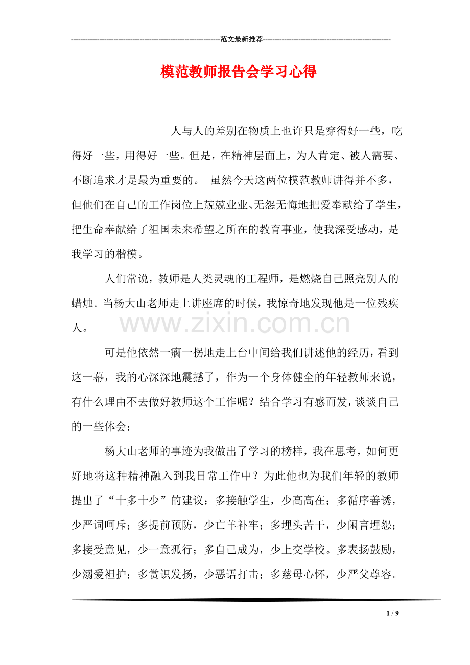 模范教师报告会学习心得.doc_第1页