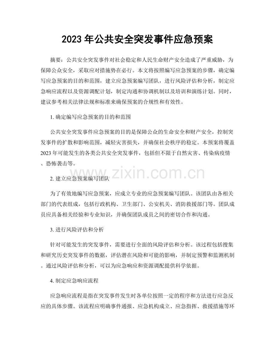 2023年公共安全突发事件应急预案.docx_第1页