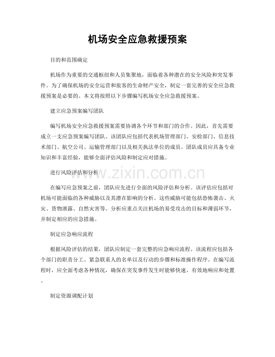 机场安全应急救援预案.docx_第1页