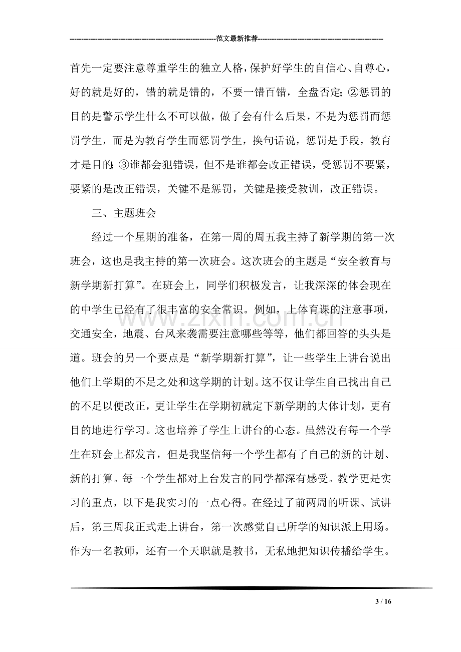 师范专业毕业生实习工作总结.doc_第3页