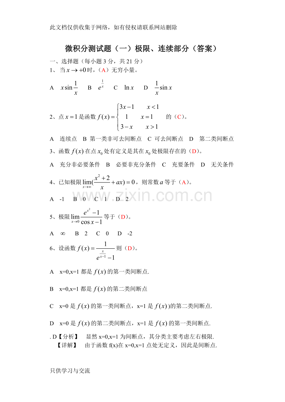 微积分测试题一(极限、连续)答案教学文稿.doc_第1页