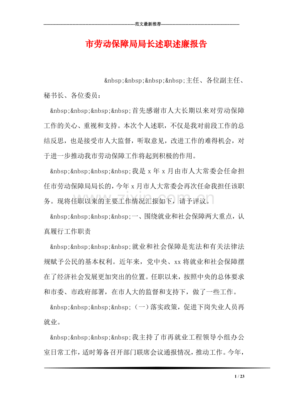 市劳动保障局局长述职述廉报告.doc_第1页