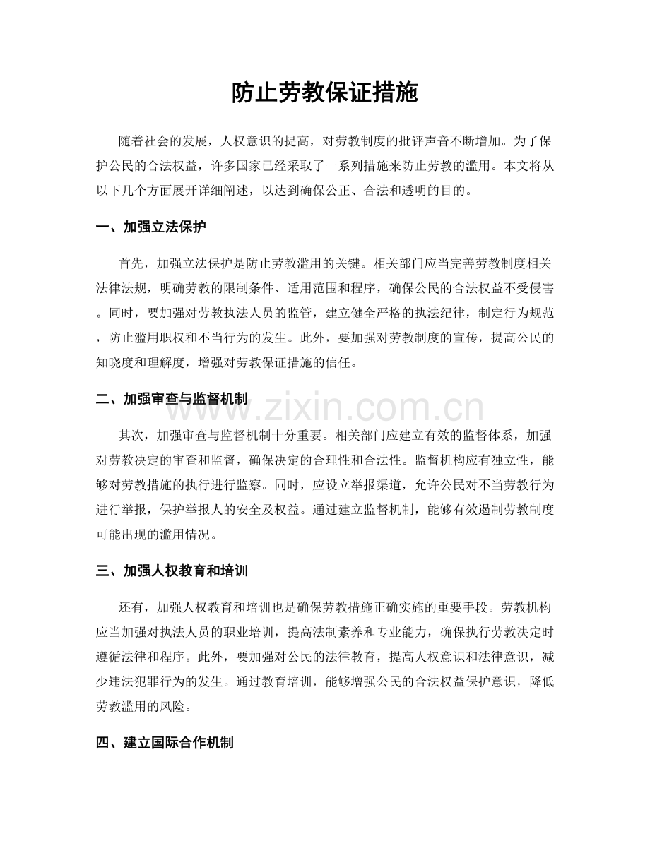 防止劳教保证措施.docx_第1页