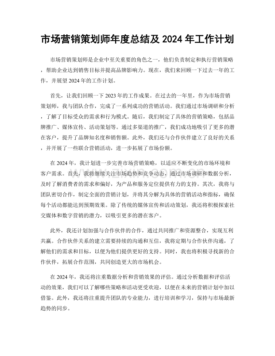 市场营销策划师年度总结及2024年工作计划.docx_第1页