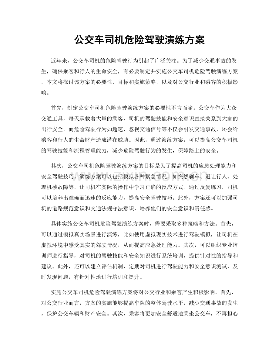 公交车司机危险驾驶演练方案.docx_第1页