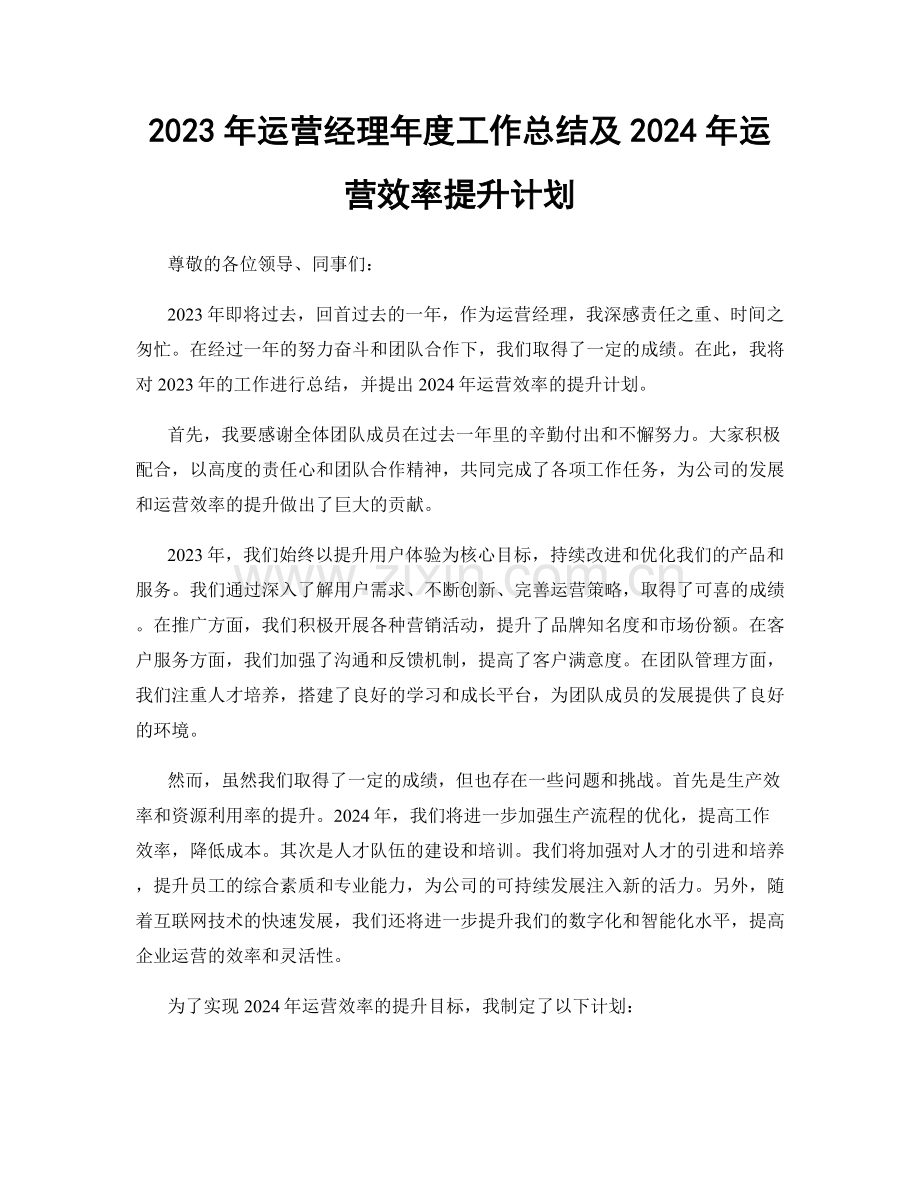 2023年运营经理年度工作总结及2024年运营效率提升计划.docx_第1页