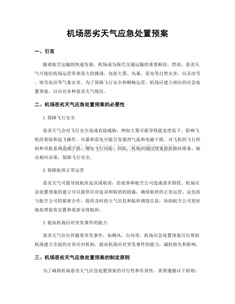 机场恶劣天气应急处置预案.docx_第1页