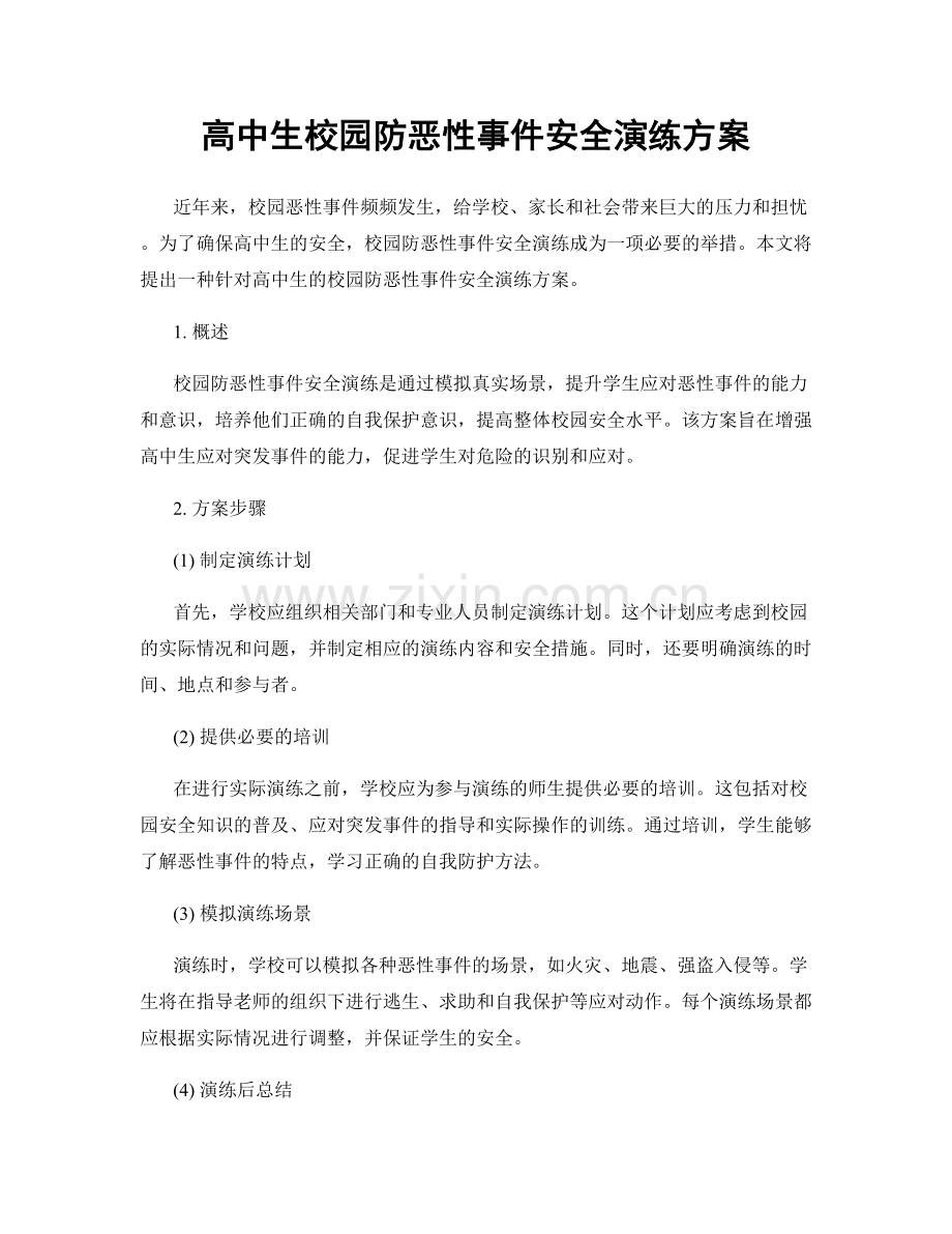 高中生校园防恶性事件安全演练方案.docx_第1页