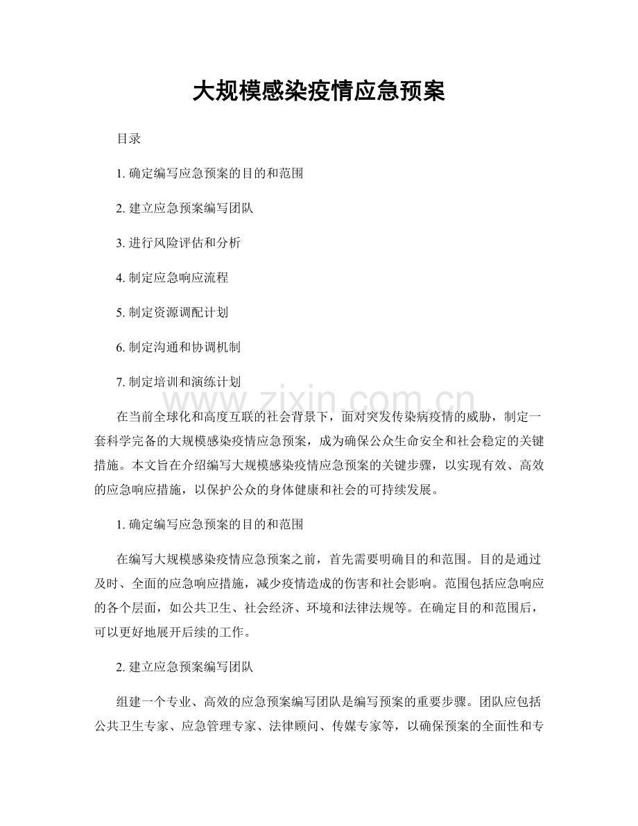 大规模感染疫情应急预案.docx_第1页