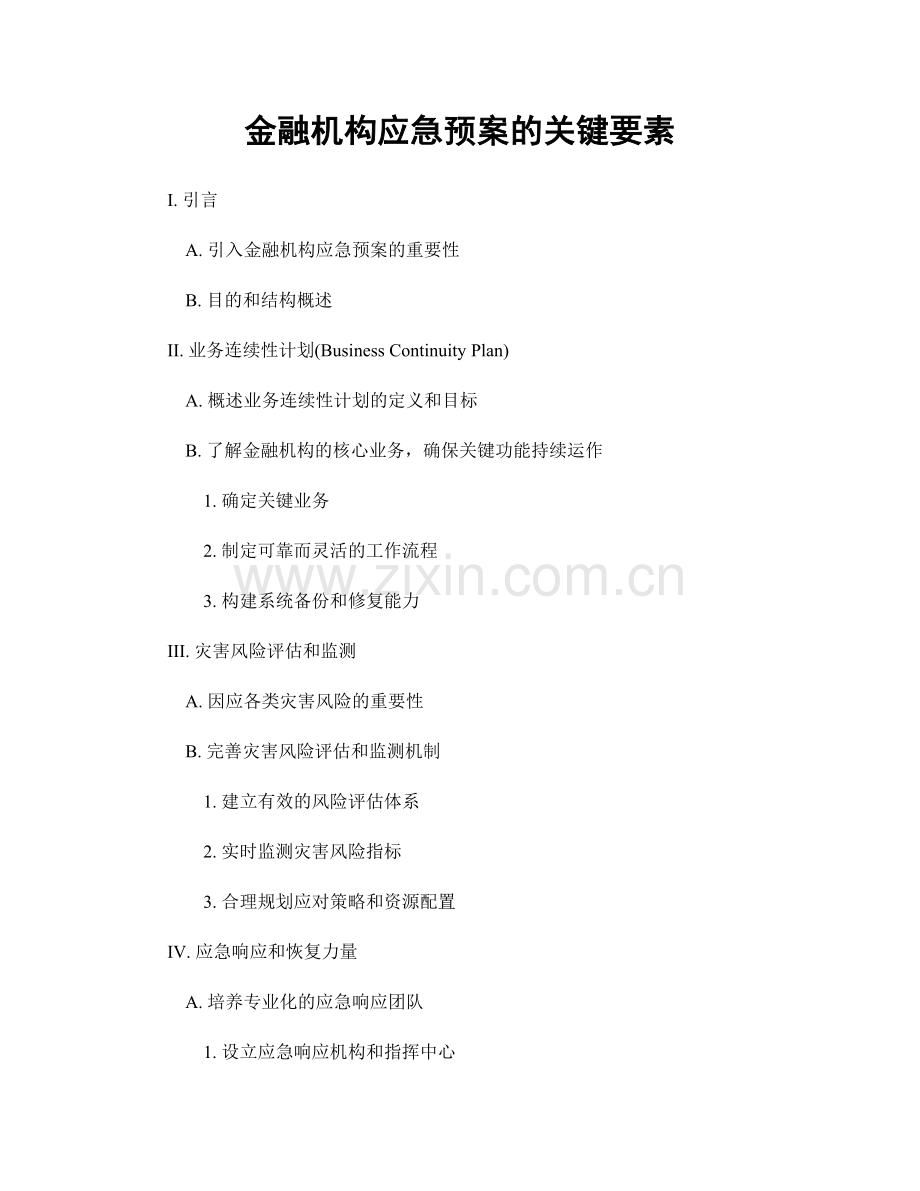 金融机构应急预案的关键要素.docx_第1页