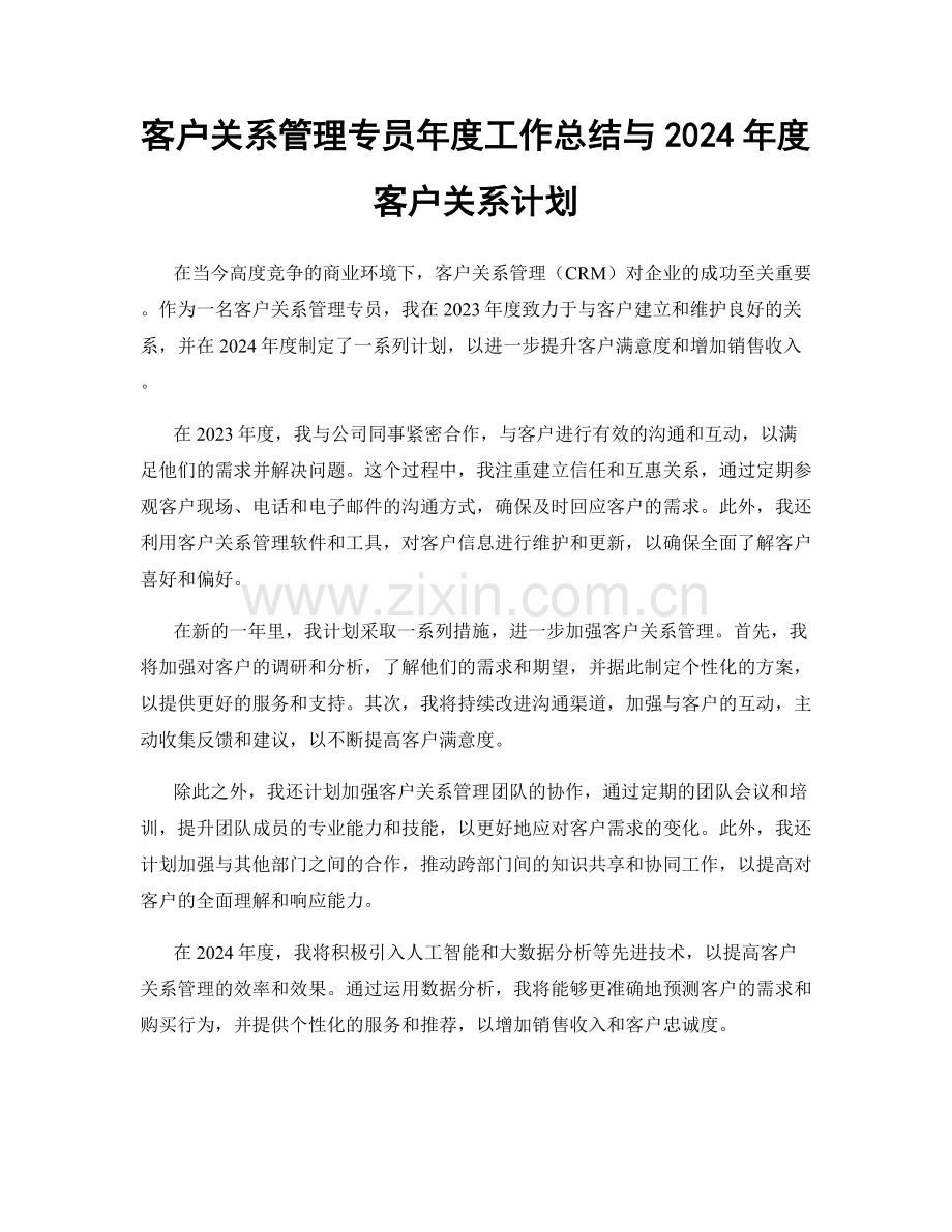 客户关系管理专员年度工作总结与2024年度客户关系计划.docx_第1页