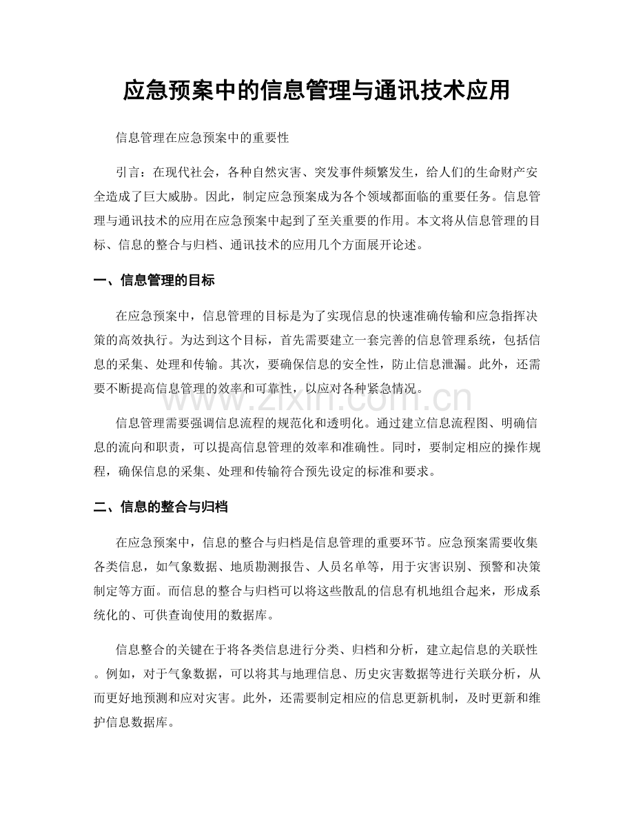 应急预案中的信息管理与通讯技术应用.docx_第1页