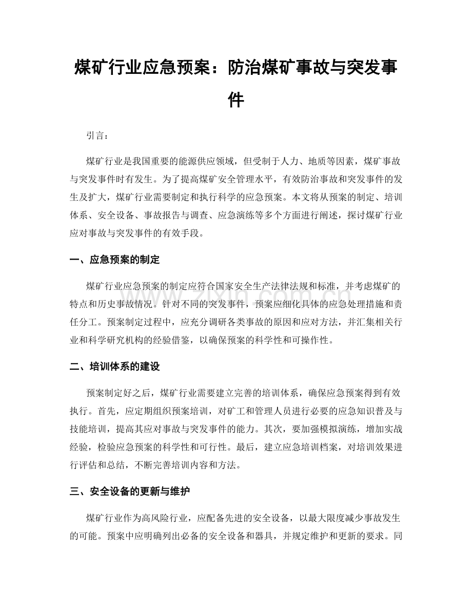 煤矿行业应急预案：防治煤矿事故与突发事件.docx_第1页