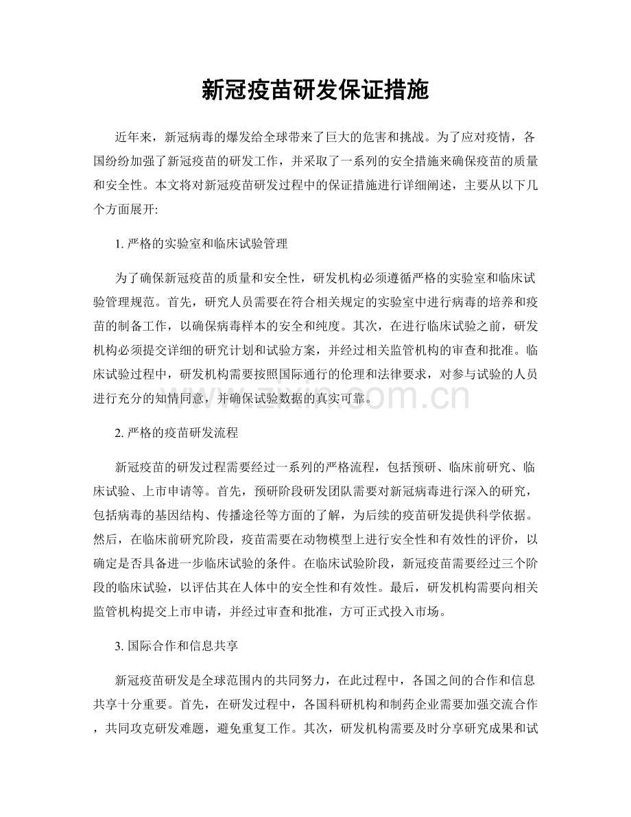 新冠疫苗研发保证措施.docx_第1页